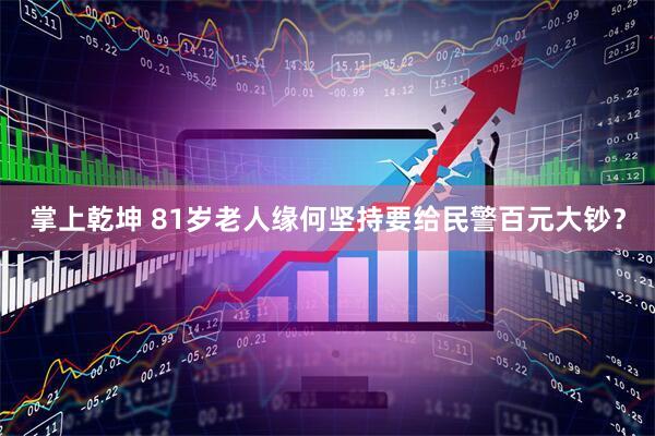 掌上乾坤 81岁老人缘何坚持要给民警百元大钞?