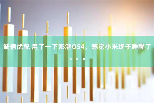 诚信优配 用了一下澎湃OS4，感觉小米终于睡醒了。。。